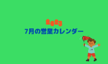 7月の営業カレンダー