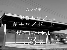 ＼＼キャノポート サイドパネル仕様／／