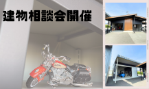 建物相談会開催予定