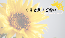 ８月営業日のご案内