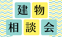 7/17 建物相談会 開催します！