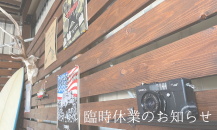 臨時休業のお知らせ