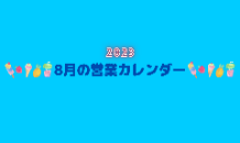 8月の営業カレンダー