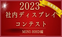 社内DIYディスプレイコンテスト結果発表