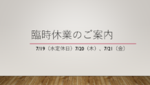 7月臨時休業のお知らせ