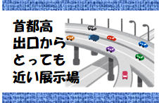 首都高速埼玉新都心線さいたま見沼出口から約1分で！？