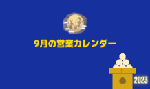 9月の営業カレンダー