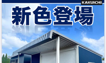 広スペースハウスに新色登場☆彡