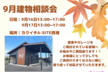 9月建物相談会‼️