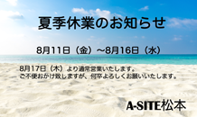 夏季休業のお知らせ