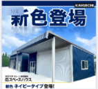 カクイチ倉庫　新色ネイビータイプ登場！！