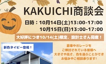 大好評商談会✨10月14日・15日に日程決定！