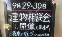 夢のガレージを手に入れる！９月の建物相談会へぜひご参加ください！