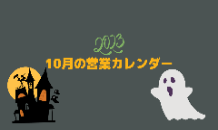 10月の営業カレンダー