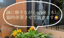 🌷　臨時休業のお知らせ　🌷