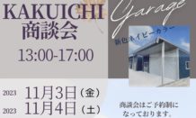 ★11月商談会★