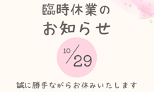 臨時休業のお知らせ