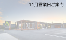 11月営業日のご案内