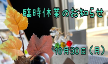 🌰　臨時休業のお知らせ　🌰