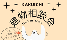 今月の建物相談会のお知らせ！