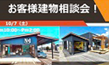 定例お客様建物相談会開催のお知らせ！