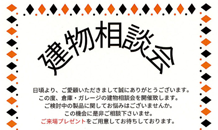 建物相談会のご案内