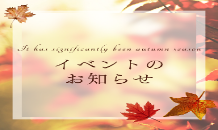 イベントのお知らせ