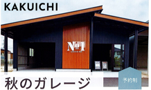 秋のガレージキャンペーン