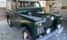 ランドローバーが来た