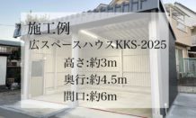 ★広スペースハウス施工例★