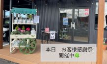 本日　お客様感謝祭開催してます