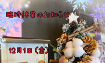 🎄　臨時休業のお知らせ　🎄