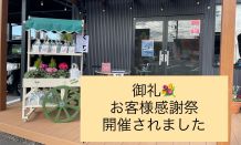 御礼🎊　顧客様感謝祭　盛況に開催されました　