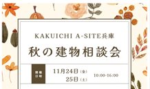 農業倉庫、大型倉庫はカクイチ　A-SITE兵庫　11月のイベント♪アンシェント