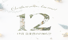 12月営業日のお知らせ