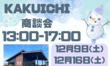 ★12月商談会日程★