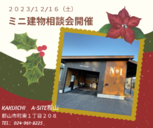 ２０２３年１２月１６日（土）　ミニ建物相談会開催