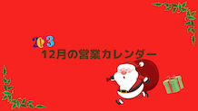 12月の営業カレンダー　※12/14更新あり