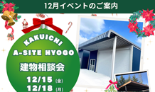 ガレージ・倉庫を買うならカクイチ　12月お得なイベントデー　兵庫　カクイチガレージ
