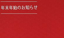年末年始のお知らせ