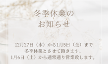 冬季休業のお知らせ⛄️