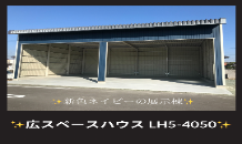 新色ネイビータイプの展示棟！