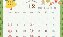 12月になりました。