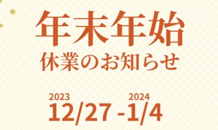 年末年始の🎍お知らせ🎍