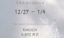 🎍冬季休暇のお知らせ🎍