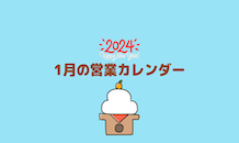 1月の営業カレンダー