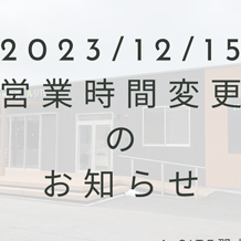 　　　2023年12月15日（金）営業時間変更のお知らせ