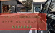 12月建物相談会のご案内　～　カクイチ　ガレージで心地よいひと時を☕