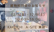 本日12/8（金）12/9（土）建物相談会やってます！