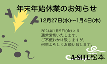 年末年始休業のお知らせ。
